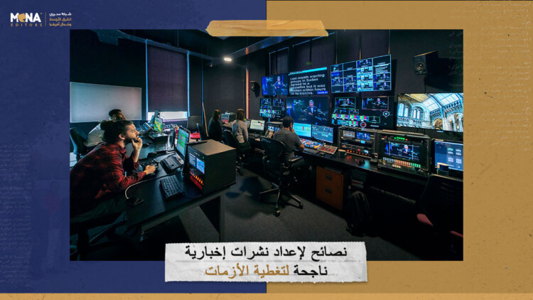 نصائح لإعداد نشرات إخبارية ناجحة لتغطية الأزمات