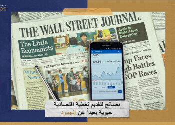 8 نصائح لتقديم تغطية اقتصادية حيوية بعيداً عن الجمود