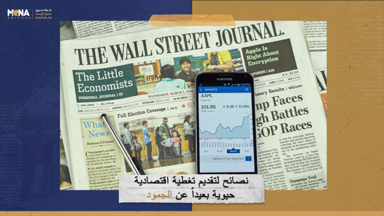 8 نصائح لتقديم تغطية اقتصادية حيوية بعيداً عن الجمود