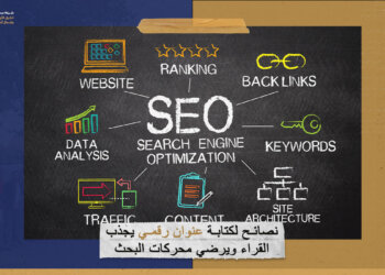 نصائح لكتابة عنوان رقمي يجذب القراء ويرضي محركات البحث