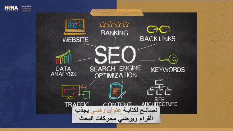 نصائح لكتابة عنوان رقمي يجذب القراء ويرضي محركات البحث