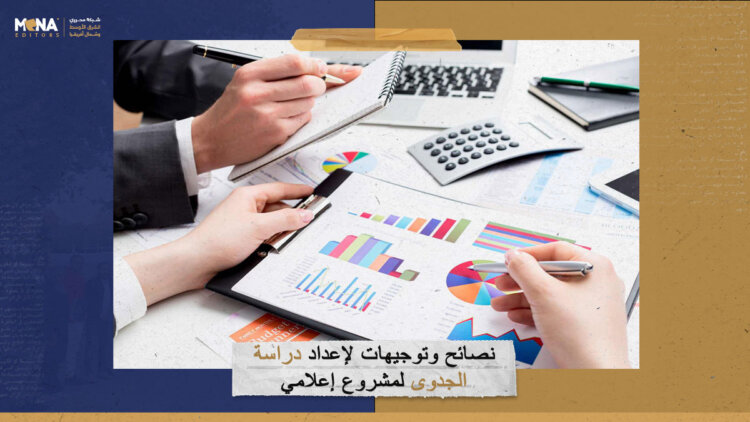 نصائح وتوجيهات لإعداد دراسة الجدوى لمشروع إعلامي