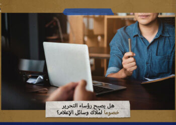 هل يصبح رؤساء التحرير خصوماً لملاك وسائل الإعلام؟