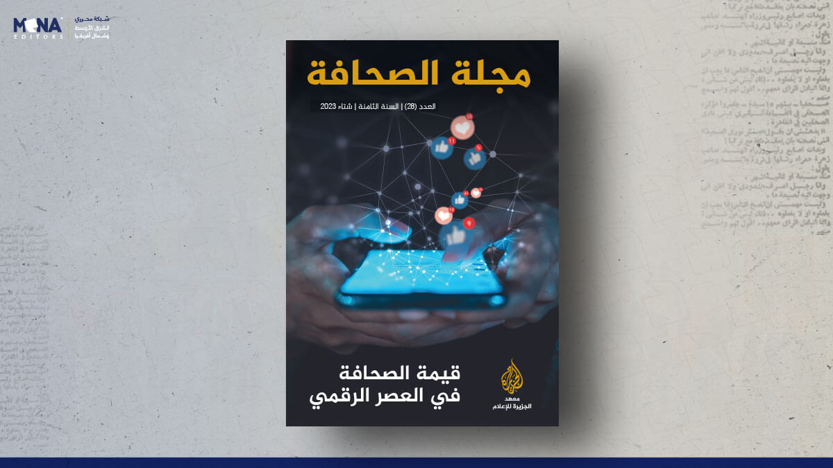 مجلة الصحافة – العدد 28 - شبكة محرري الشرق الأوسط - Mena Editors Network