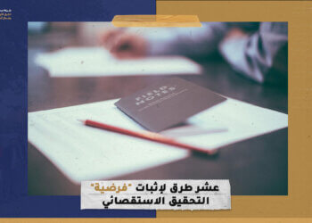 10 طرق لإثبات “فرضية” التحقيق الاستقصائي