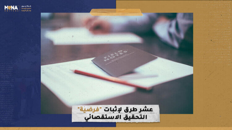 10 طرق لإثبات “فرضية” التحقيق الاستقصائي