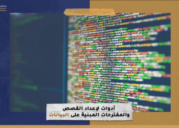 6 أدوات لإعداد القصص والمقترحات المبنية على البيانات