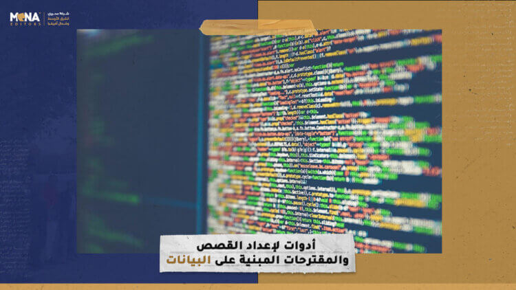 6 أدوات لإعداد القصص والمقترحات المبنية على البيانات