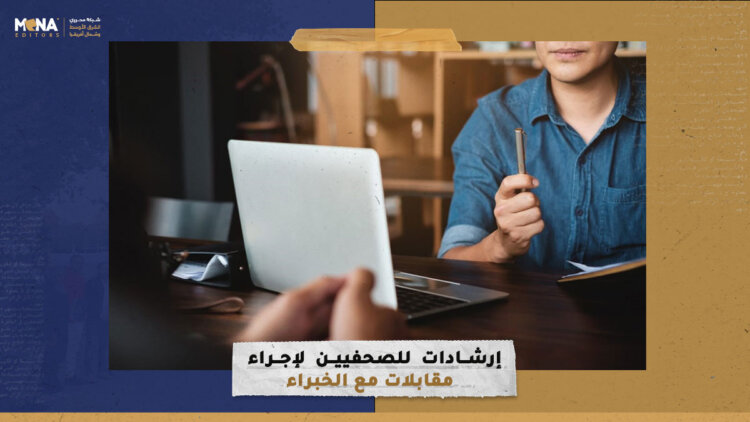 6 إرشادات للصحفيين لإجراء مقابلات مع الخبراء