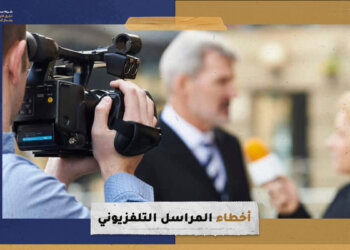 أخطاء المراسل التلفزيوني
