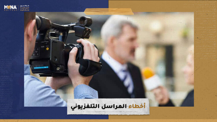 أخطاء المراسل التلفزيوني