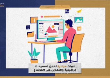 أدوات مجانية لعمل تصميمات جرافيكية والتعديل على المونتاج