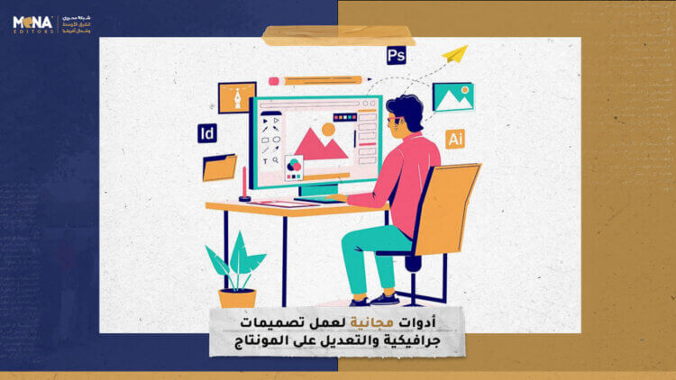 أدوات مجانية لعمل تصميمات جرافيكية والتعديل على المونتاج
