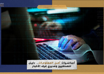 “أساسيات أمن المعلومات”.. دليل للصحفيين ومديري غرف الأخبار