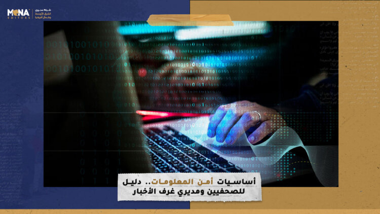 “أساسيات أمن المعلومات”.. دليل للصحفيين ومديري غرف الأخبار