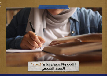 الأدب والأيديولوجيا و”فساد” السرد الصحفي