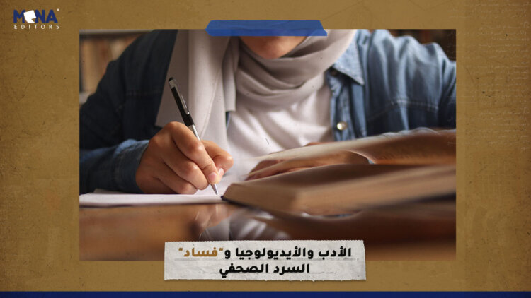 الأدب والأيديولوجيا و”فساد” السرد الصحفي