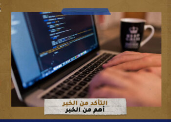 التأكد من الخبر أهم من الخبر