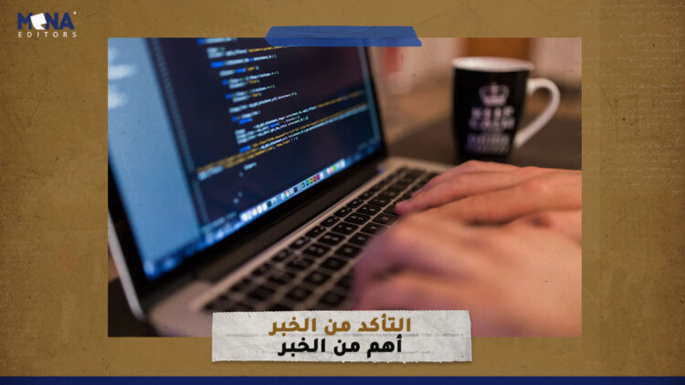 التأكد من الخبر أهم من الخبر