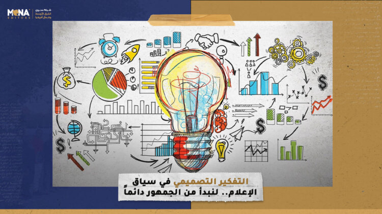 التفكير التصميمي في سياق الإعلام.. لنبدأ من الجمهور دائماً