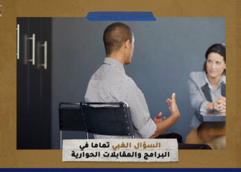 “السؤال الغبي تماما” في البرامج والمقابلات الحوارية