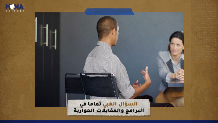 “السؤال الغبي تماما” في البرامج والمقابلات الحوارية