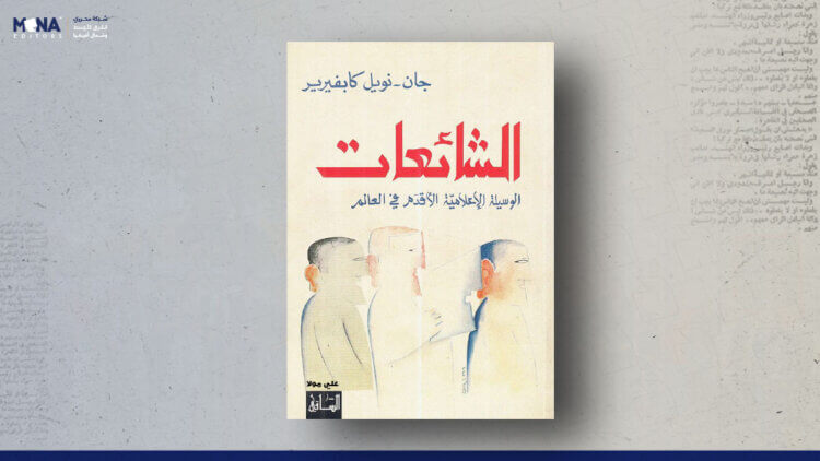 الشائعات.. الوسيلة الإعلامية الأقدم في العالم