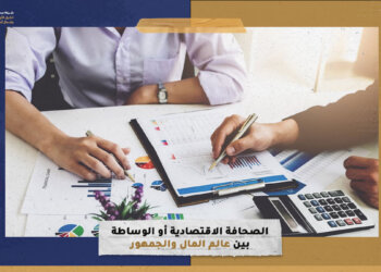 الصحافة الاقتصادية أو الوساطة بين عالم المال والجمهور