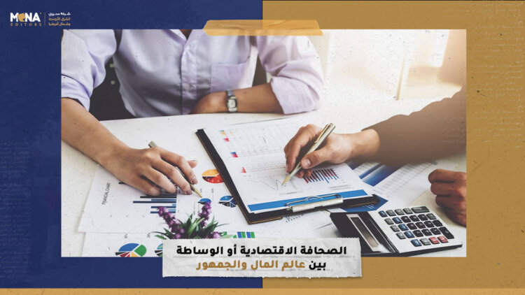 الصحافة الاقتصادية أو الوساطة بين عالم المال والجمهور