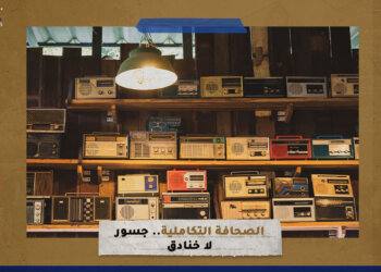 الصحافة التكاملية.. جسور لا خنادق