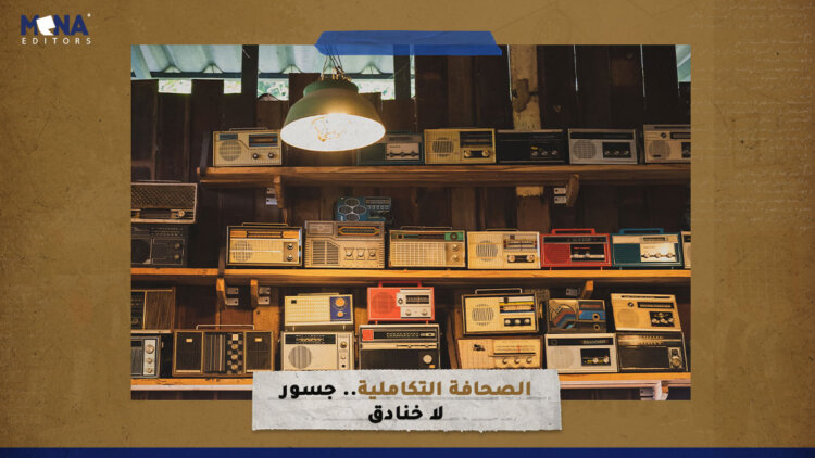 الصحافة التكاملية.. جسور لا خنادق