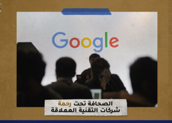 الصحافة تحت رحمة شركات التقنية العملاقة