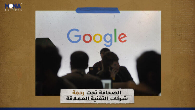 الصحافة تحت رحمة شركات التقنية العملاقة