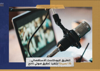 الطريق إلى البودكاست الاستقصائي.. 20 نصيحة لتنفيذ تحقيق صوتي ناجح