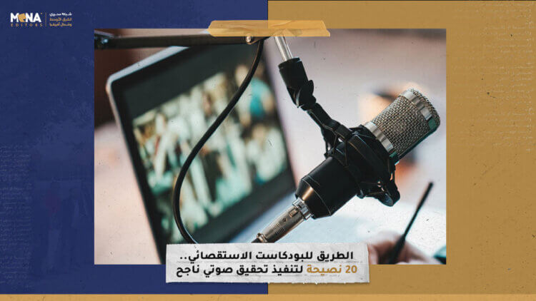الطريق إلى البودكاست الاستقصائي.. 20 نصيحة لتنفيذ تحقيق صوتي ناجح