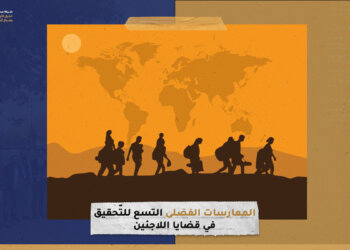 الممارسات الفضلى التّسع للتّحقيق في قضايا اللاجئين