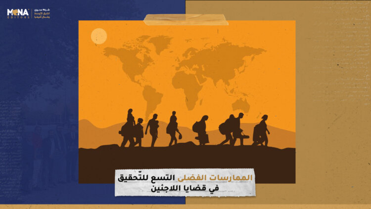 الممارسات الفضلى التّسع للتّحقيق في قضايا اللاجئين