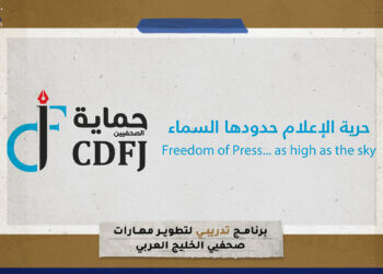 برنامج تدريبي لتطوير مهارات صحفيي الخليج العربي