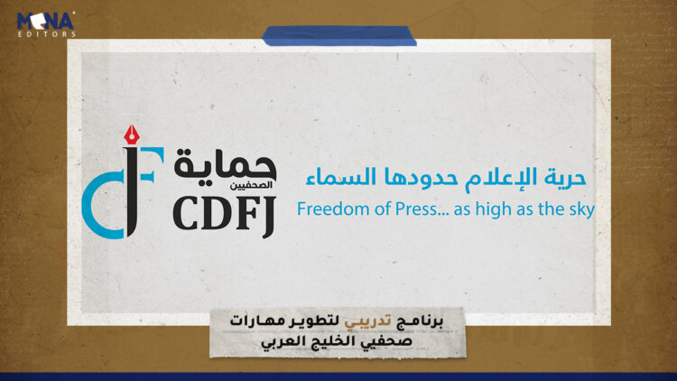 برنامج تدريبي لتطوير مهارات صحفيي الخليج العربي