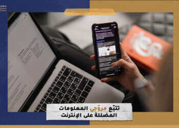 تتبّع مروّجي المعلومات المضللة على الإنترنت