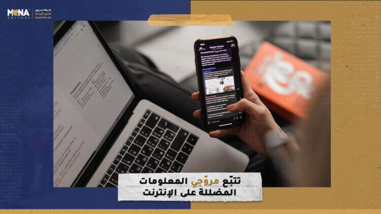 تتبّع مروّجي المعلومات المضللة على الإنترنت