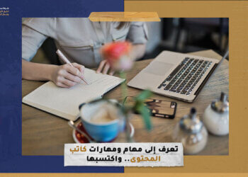 تعرف إلى مهام ومهارات كاتب المحتوى.. واكتسبها