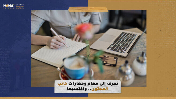 تعرف إلى مهام ومهارات كاتب المحتوى.. واكتسبها