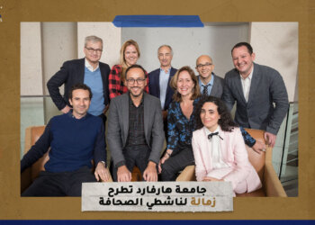 جامعة هارفارد تطرح زمالة لناشطي الصحافة