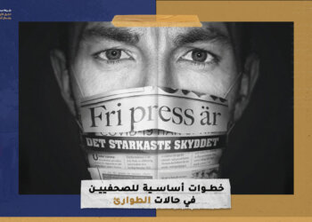 خطوات أساسية للصحفيين في حالات الطوارئ