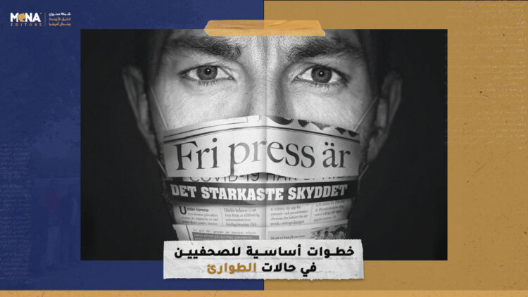 خطوات أساسية للصحفيين في حالات الطوارئ