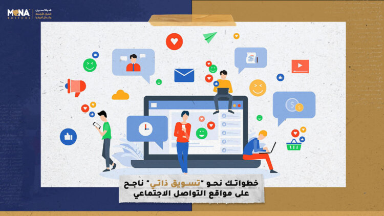 خطواتك نحو “تسويق ذاتي” ناجح على مواقع التواصل الاجتماعي