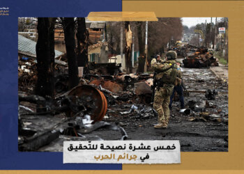 خمس عشرة نصيحة للتّحقيق في جرائم الحرب