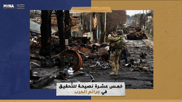 خمس عشرة نصيحة للتّحقيق في جرائم الحرب