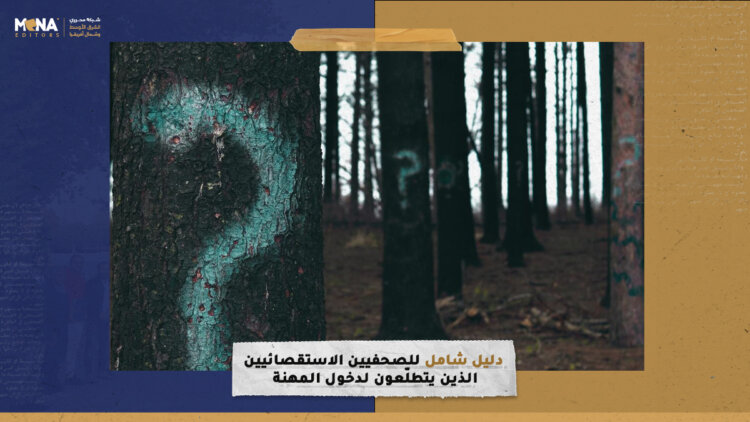 دليل شامل للصحفيين الاستقصائيين الذين يتطلّعون إلى دخول المهنة 